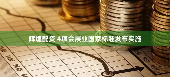 辉煌配资 4项会展业国家标准发布实施