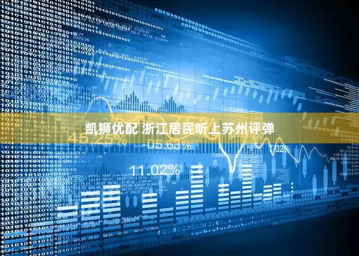 凯狮优配 浙江居民听上苏州评弹