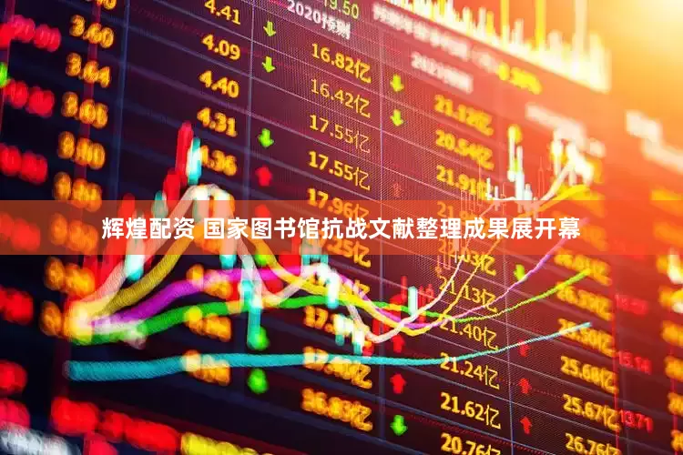 辉煌配资 国家图书馆抗战文献整理成果展开幕