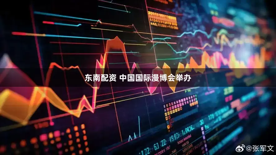 东南配资 中国国际漫博会举办